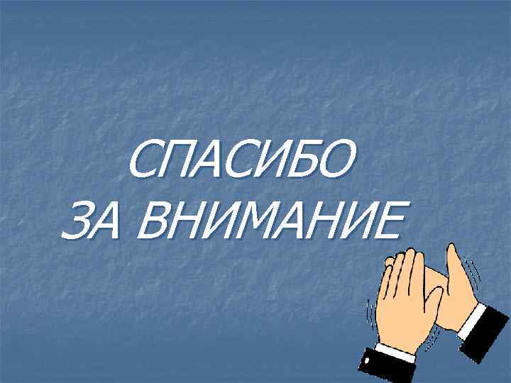 СПАСИБО ЗА ВНИМАНИЕ 
