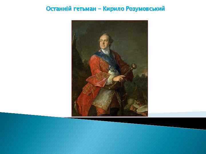 Останній гетьман - Кирило Розумовський 