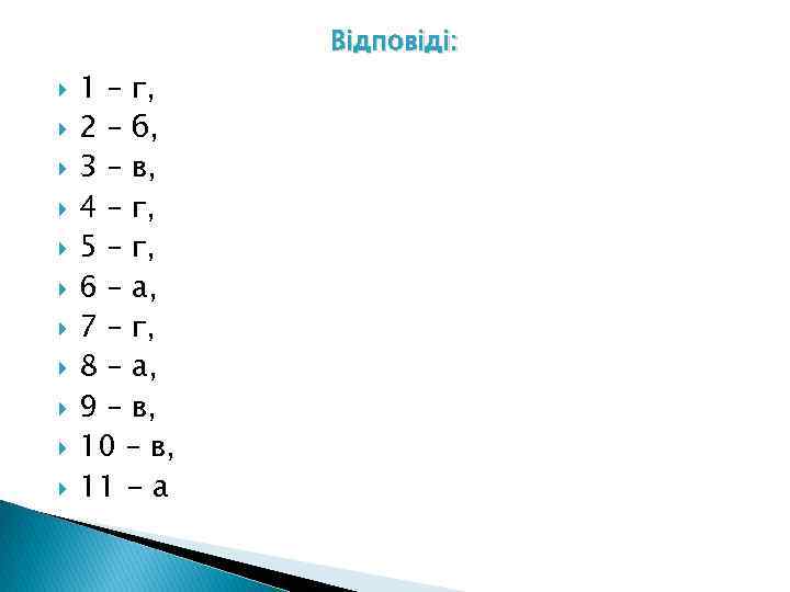 Відповіді: 1 – г, 2 – б, 3 – в, 4 – г, 5
