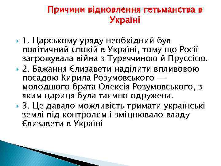 Причини відновлення гетьманства в Україні 1. Царському уряду необхідний був політичний спокій в Україні,
