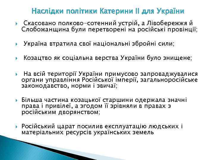 Наслідки політики Катерини ІІ для України Скасовано полково-сотенний устрій, а Лівобережжя й Слобожанщина були