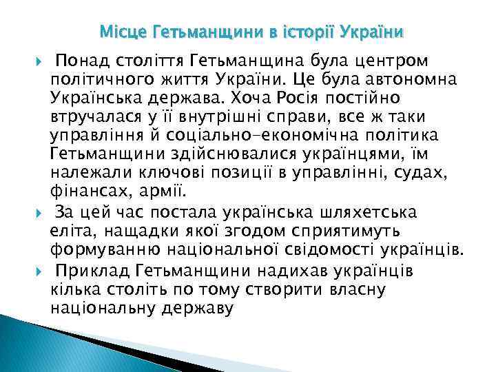 Місце Гетьманщини в історії України Понад століття Гетьманщина була центром політичного життя України. Це