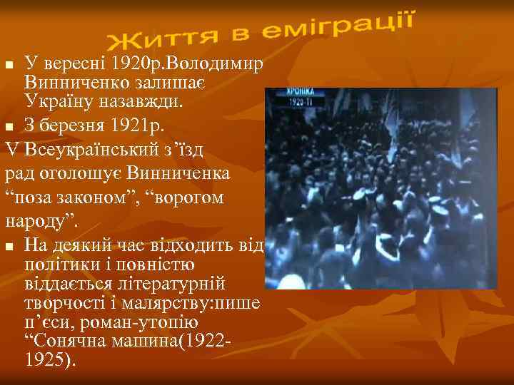 У вересні 1920 р. Володимир Винниченко залишає Україну назавжди. n З березня 1921 р.