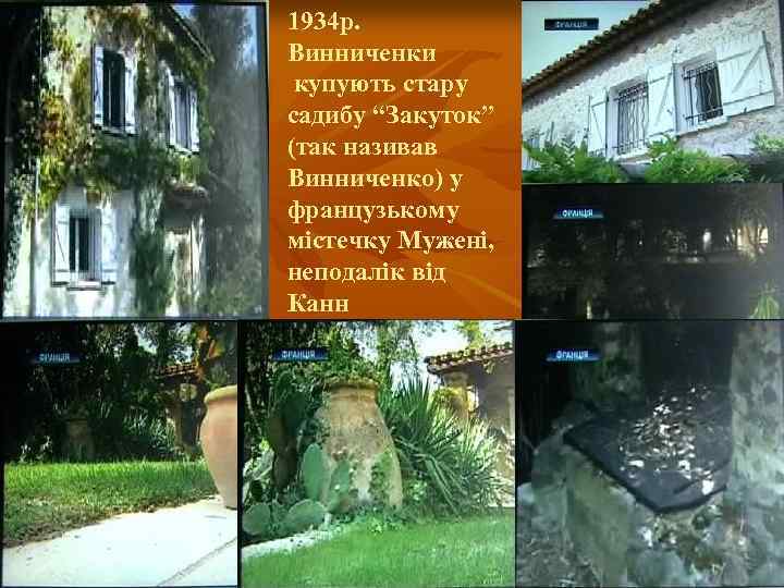 1934 р. Винниченки купують стару садибу “Закуток” (так називав Винниченко) у французькому містечку Мужені,