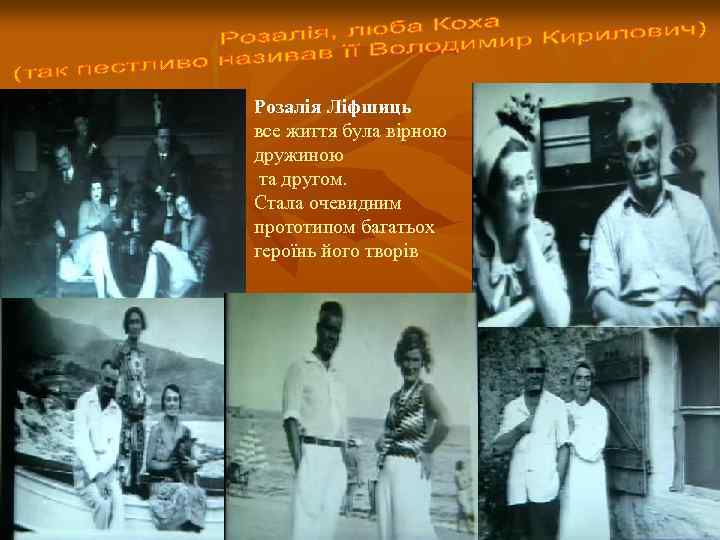 Розалія Ліфшиць все життя була вірною дружиною та другом. Стала очевидним прототипом багатьох героїнь