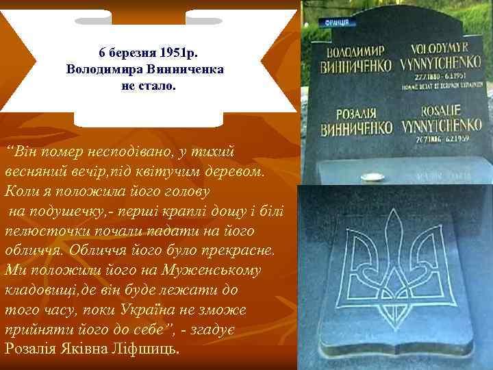 6 березня 1951 р. Володимира Винниченка не стало. “Він помер несподівано, у тихий весняний