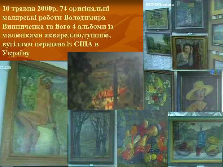 10 травня 2000 р. 74 оригінальні малярські роботи Володимира Винниченка та його 4 альбоми