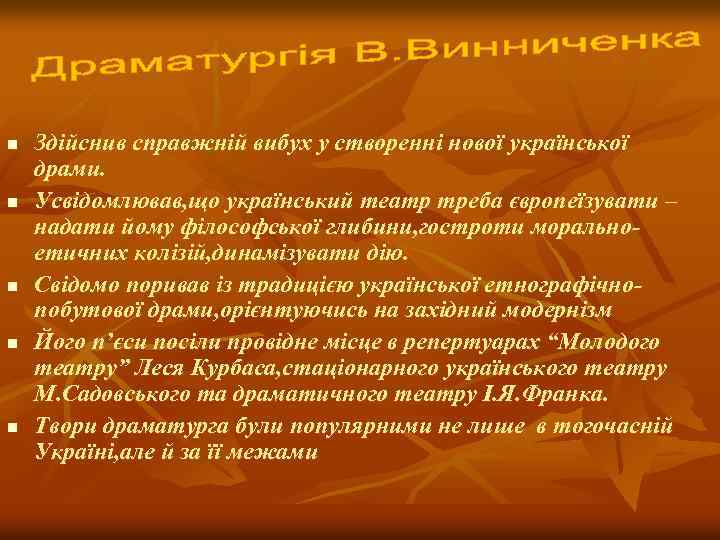 n n n Здійснив справжній вибух у створенні нової української драми. Усвідомлював, що український