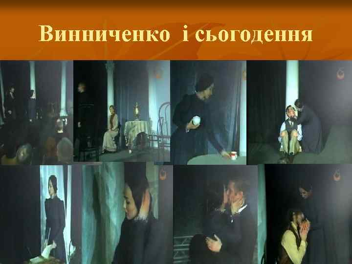 Винниченко і сьогодення 