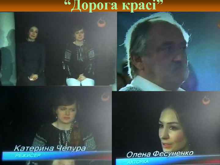 “Дорога красі” 