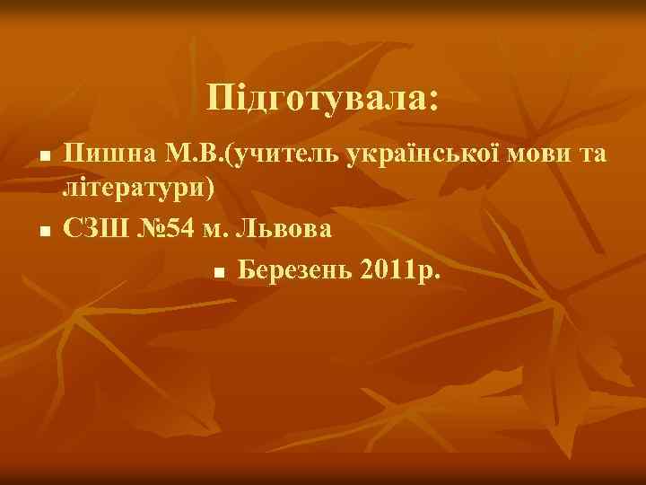 Підготувала: n n Пишна М. В. (учитель української мови та літератури) СЗШ № 54