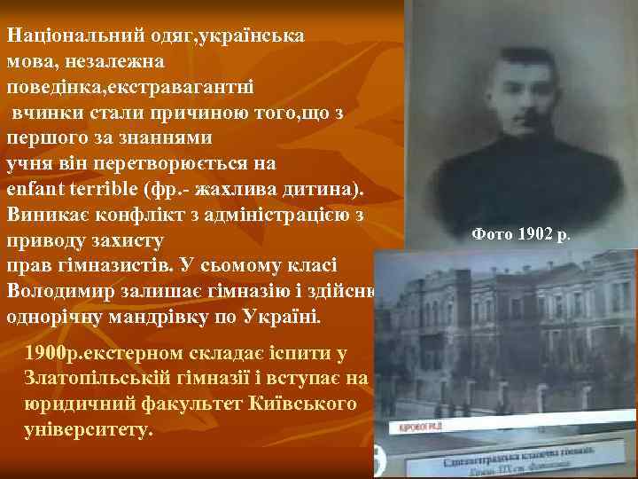 Національний одяг, українська мова, незалежна поведінка, екстравагантні вчинки стали причиною того, що з першого