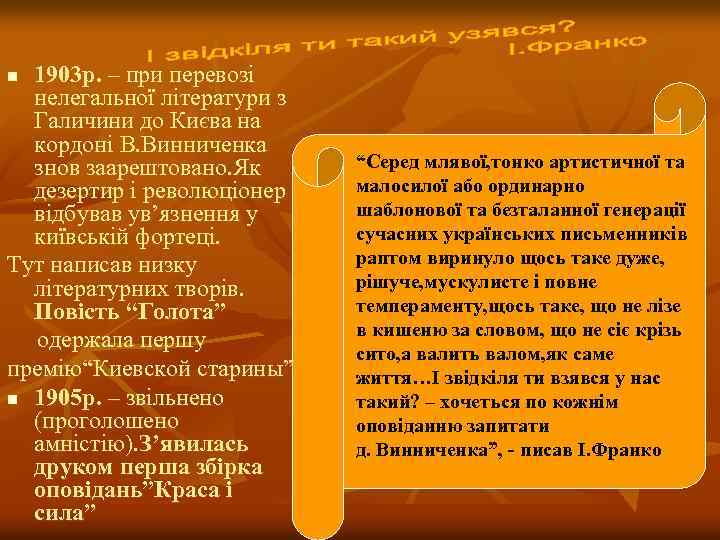 1903 р. – при перевозі нелегальної літератури з Галичини до Києва на кордоні В.
