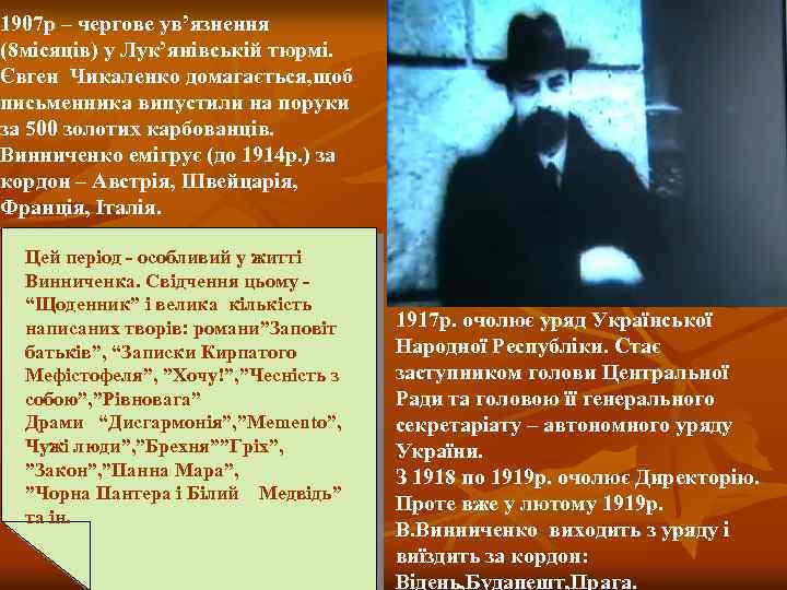 1907 р – чергове ув’язнення (8 місяців) у Лук’янівській тюрмі. Євген Чикаленко домагається, щоб