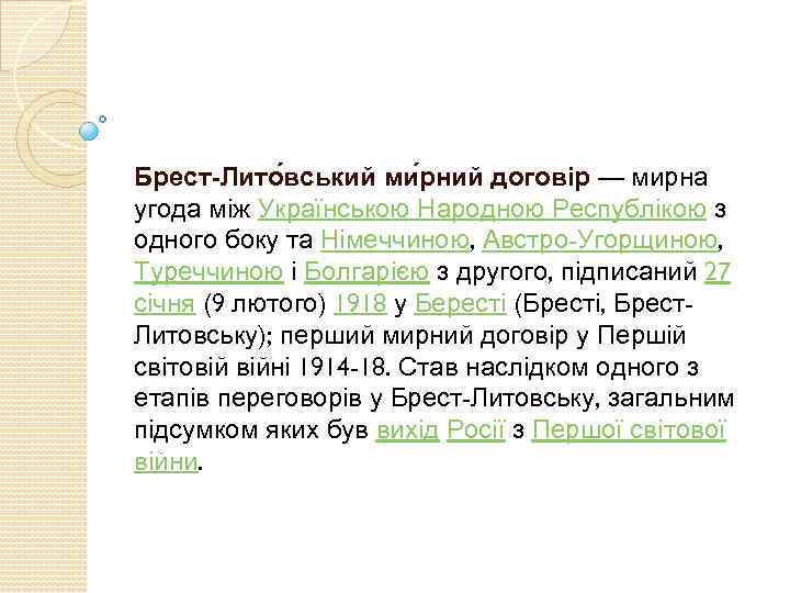 Брест-Лито вський ми рний договір — мирна угода між Українською Народною Республікою з одного