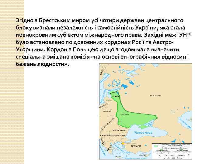 Згідно з Брестським миром усі чотири держави центрального блоку визнали незалежність і самостійність України,