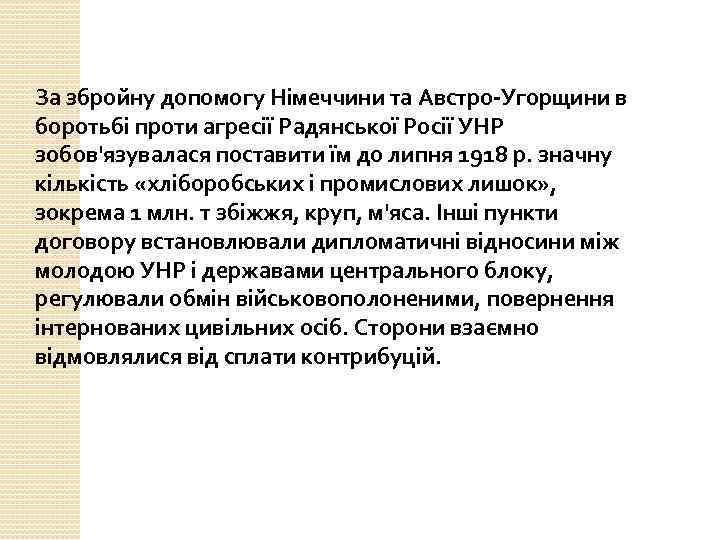 За збройну допомогу Німеччини та Австро-Угорщини в боротьбі проти агресії Радянської Росії УНР зобов'язувалася