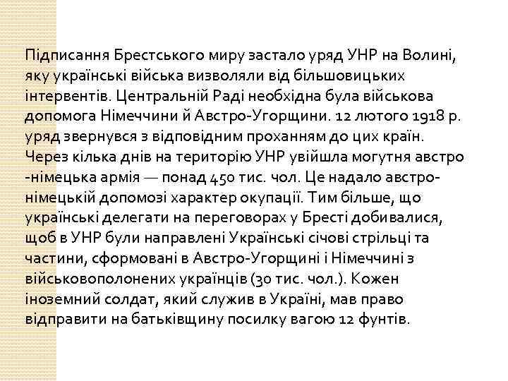 Підписання Брестського миру застало уряд УНР на Волині, яку українські війська визволяли від більшовицьких