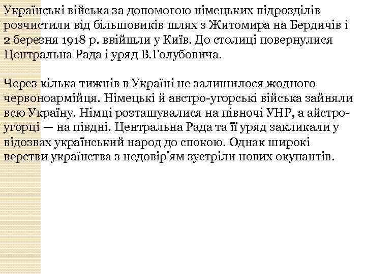 Українські війська за допомогою німецьких підрозділів розчистили від більшовиків шлях з Житомира на Бердичів