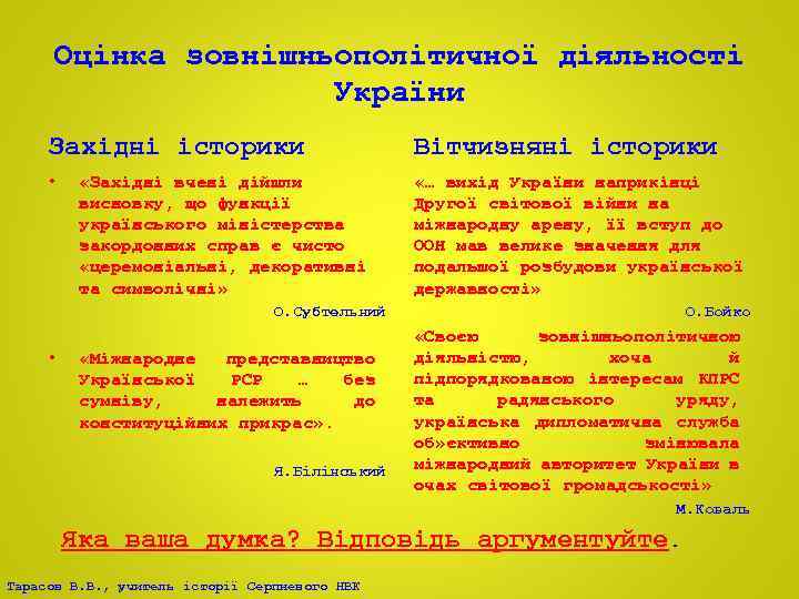 Оцінка зовнішньополітичної діяльності України Західні історики Вітчизняні історики • «… вихід України наприкінці Другої