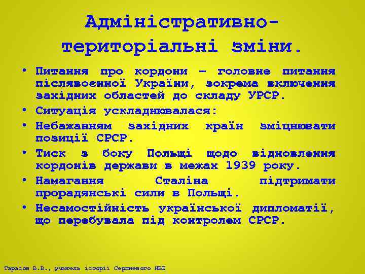 Адміністративнотериторіальні зміни. • Питання про кордони – головне питання післявоєнної України, зокрема включення західних