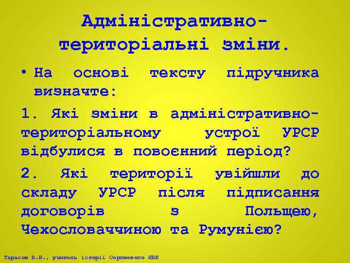 Адміністративнотериторіальні зміни. • На основі тексту підручника визначте: 1. Які зміни в адміністративнотериторіальному устрої