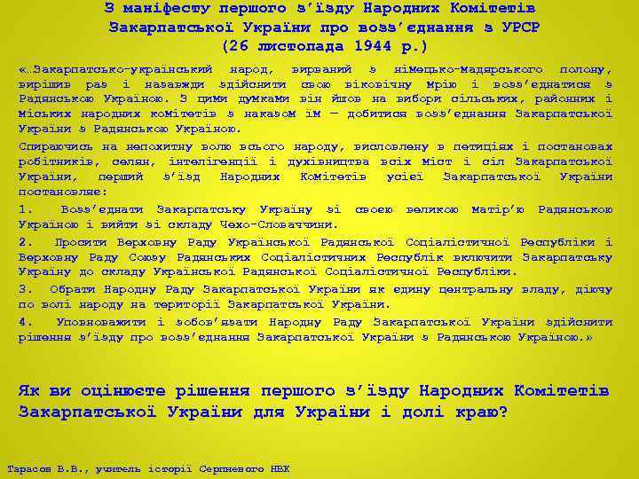 З маніфесту першого з’їзду Народних Комітетів Закарпатської України про возз’єднання з УРСР (26 листопада