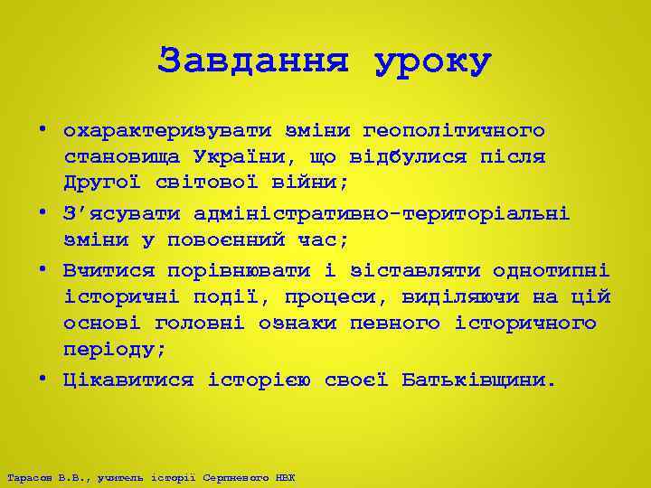 Завдання уроку • охарактеризувати зміни геополітичного становища України, що відбулися після Другої світової війни;