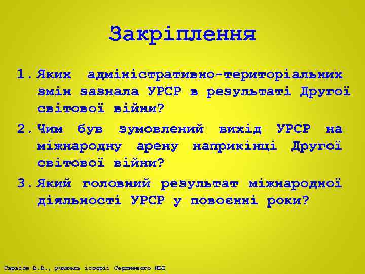 Закріплення 1. Яких адміністративно-територіальних змін зазнала УРСР в результаті Другої світової війни? 2. Чим