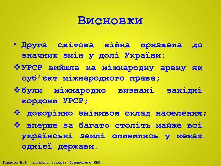 Висновки • Друга світова війна призвела до значних змін у долі України: v УРСР
