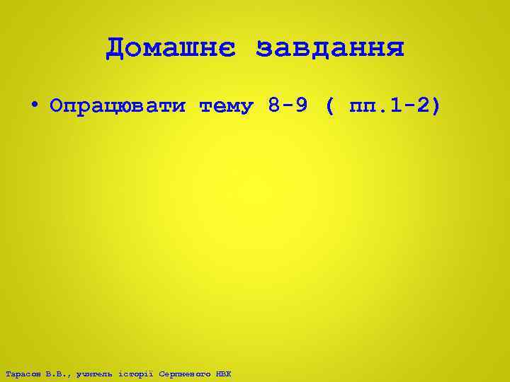 Домашнє завдання • Опрацювати тему 8 -9 ( пп. 1 -2) Тарасов В. В.