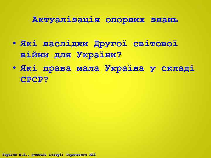 Актуалізація опорних знань • Які наслідки Другої світової війни для України? • Які права