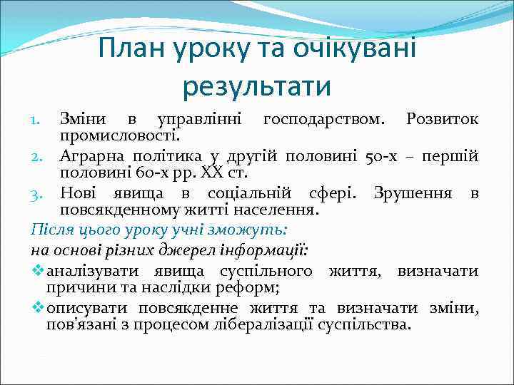 План уроку та очікувані результати Зміни в управлінні господарством. Розвиток промисловості. 2. Аграрна політика
