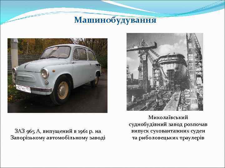 Машинобудування ЗАЗ 965 А, випущений в 1961 р. на Запорізькому автомобільному заводі Миколаївський суднобудівний