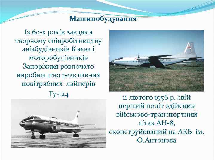 Машинобудування Із 60 -х років завдяки творчому співробітництву авіабудівників Києва і моторобудівників Запоріжжя розпочато