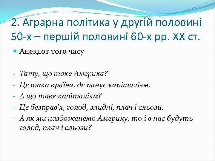 2. Аграрна політика у другій половині 50 -х – першій половині 60 -х рр.