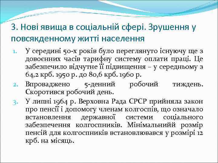 3. Нові явища в соціальній сфері. Зрушення у повсякденному житті населення У середині 50