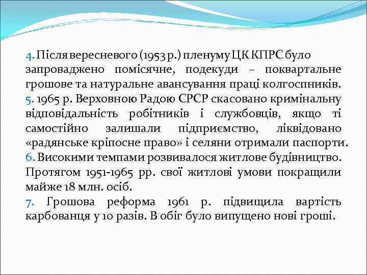 4. Після вересневого (1953 р. ) пленуму ЦК КПРС було запроваджено помісячне, подекуди –