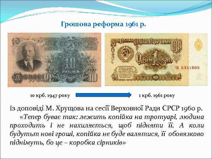 Грошова реформа 1961 р. 10 крб. 1947 року 1 крб. 1961 року Із доповіді