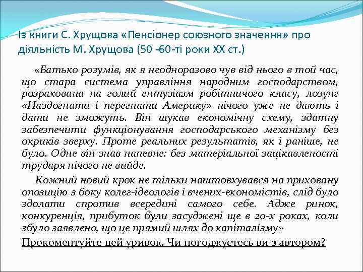 Із книги С. Хрущова «Пенсіонер союзного значення» про діяльність М. Хрущова (50 -60 -ті