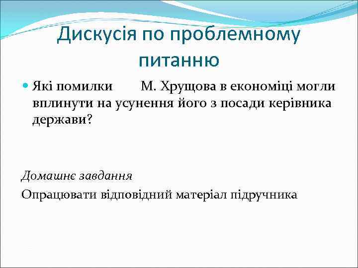 Дискусія по проблемному питанню Які помилки М. Хрущова в економіці могли вплинути на усунення