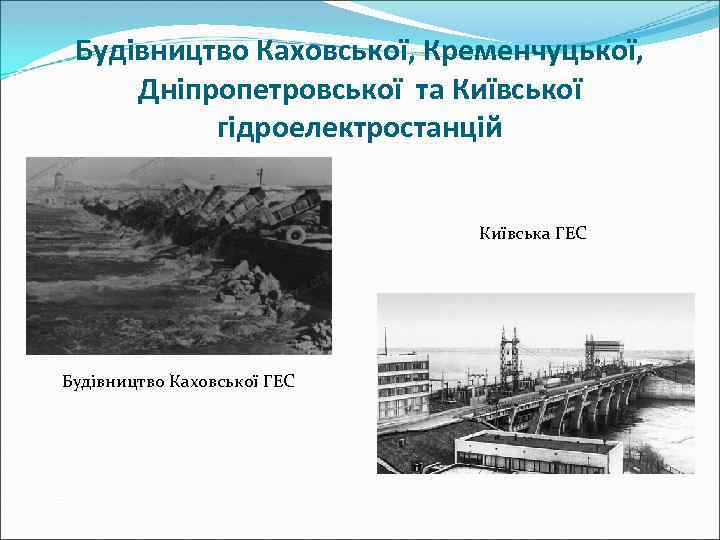 Будівництво Каховської, Кременчуцької, Дніпропетровської та Київської гідроелектростанцій Київська ГЕС Будівництво Каховської ГЕС 