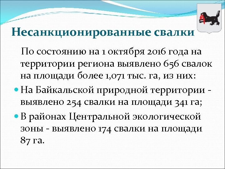 Несанкционированные свалки По состоянию на 1 октября 2016 года на территории региона выявлено 656