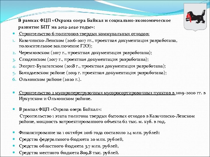  1. 2. 3. 4. 5. 6. В рамках ФЦП «Охрана озера Байкал и