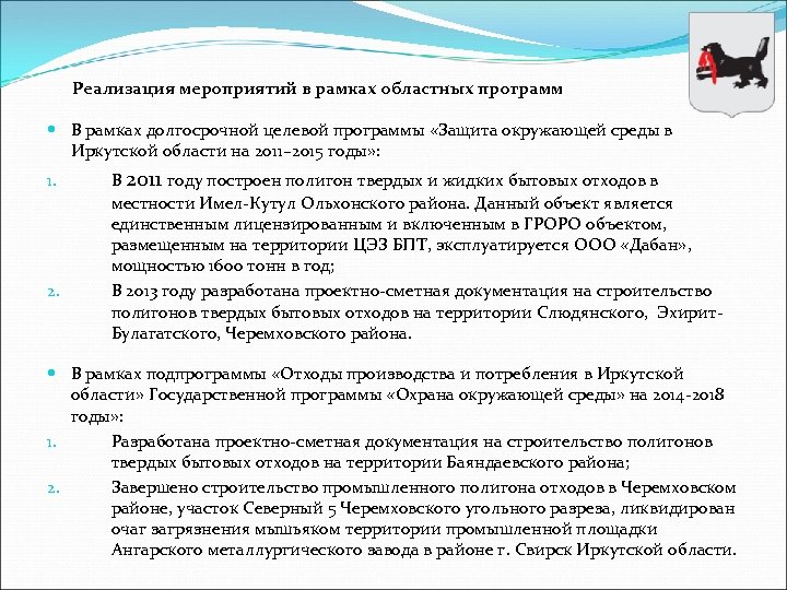 Реализация мероприятий в рамках областных программ В рамках долгосрочной целевой программы «Защита окружающей среды