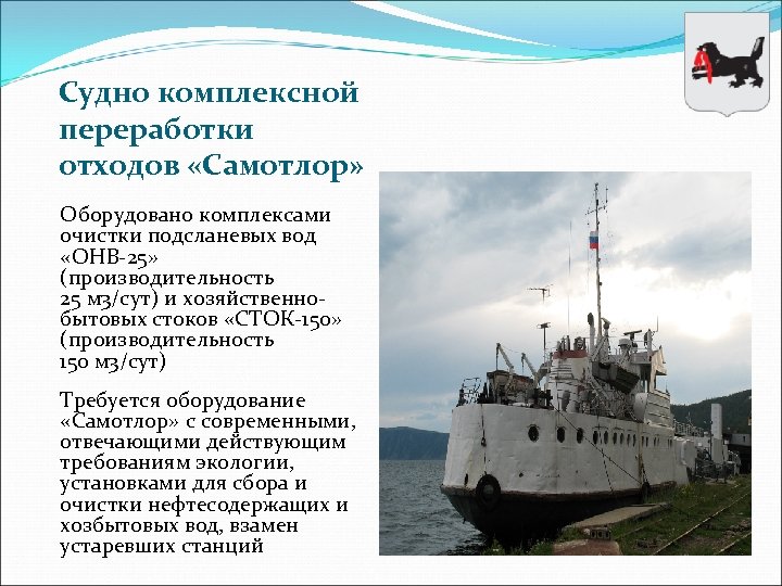 Судно комплексной переработки отходов «Самотлор» Оборудовано комплексами очистки подсланевых вод «ОНВ-25» (производительность 25 м