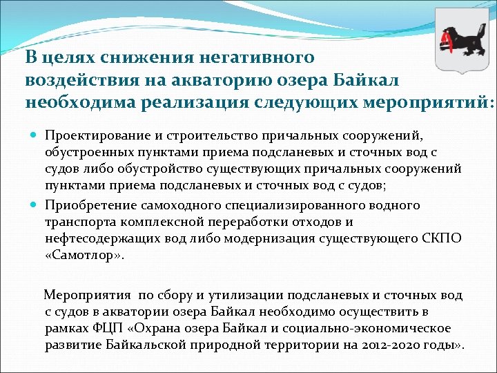 В целях снижения негативного воздействия на акваторию озера Байкал необходима реализация следующих мероприятий: Проектирование