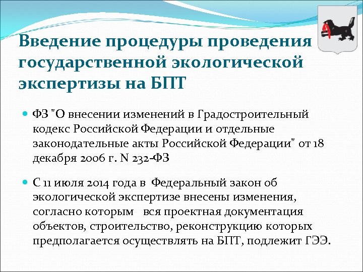 Введение процедуры проведения государственной экологической экспертизы на БПТ ФЗ "О внесении изменений в Градостроительный