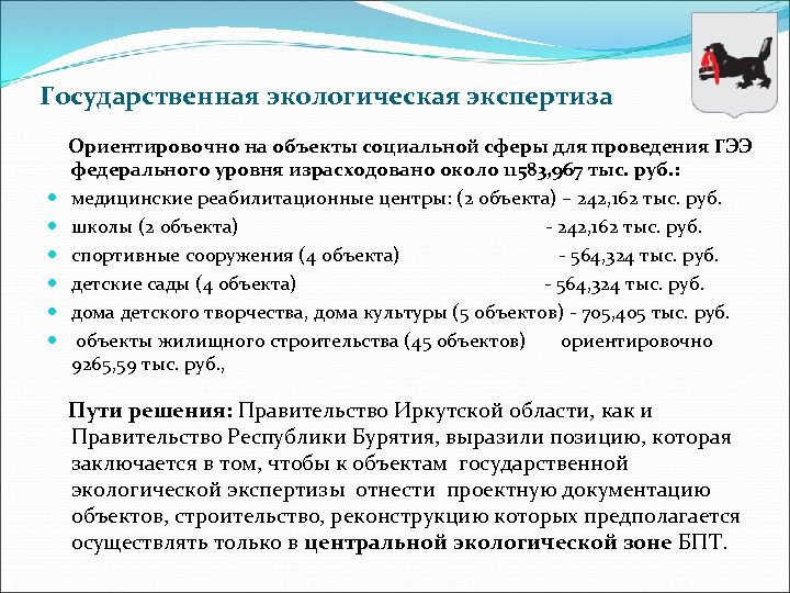 Государственная экологическая экспертиза Ориентировочно на объекты социальной сферы для проведения ГЭЭ федерального уровня израсходовано