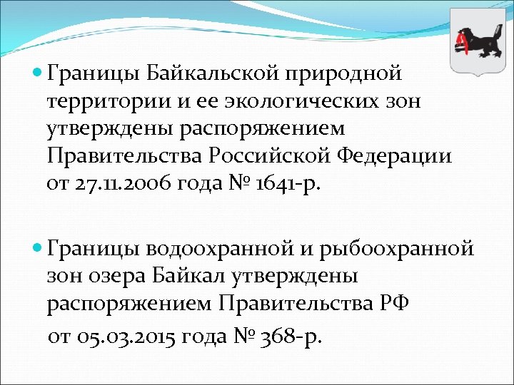  Границы Байкальской природной территории и ее экологических зон утверждены распоряжением Правительства Российской Федерации